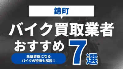 錦町でおすすめのバイク買取業者7選｜高価買取になるバイクの特徴も解説！