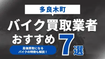 多良木町でおすすめのバイク買取業者7選｜高価買取になるバイクの特徴も解説！