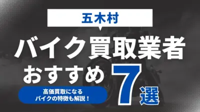 五木村でおすすめのバイク買取業者7選｜高価買取になるバイクの特徴も解説！