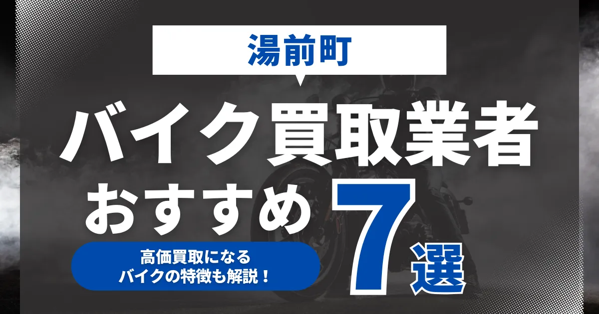 湯前町でおすすめのバイク買取業者7選｜高価買取になるバイクの特徴も解説！