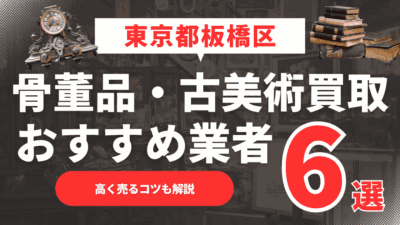 2025年4月最新】東京都練馬区のおすすめ骨董品・古美術買取業者6選！高く売るコツも解説
