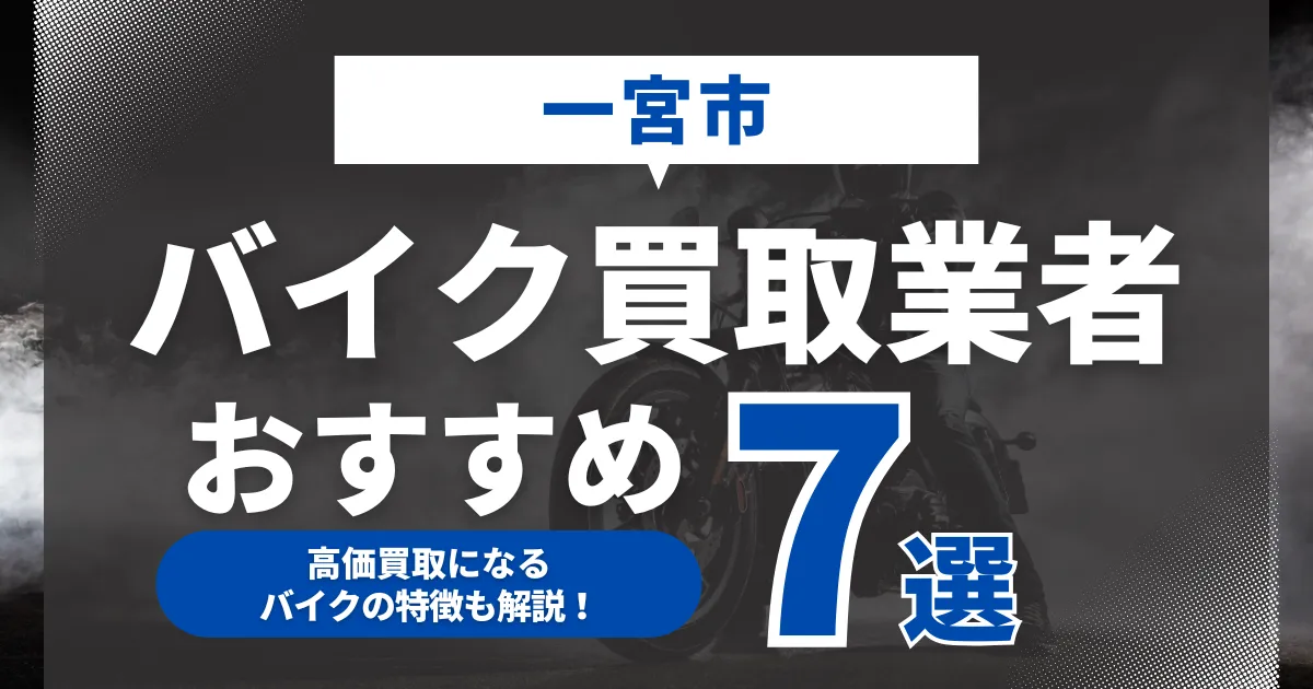 一宮市でおすすめのバイク買取業者7選｜高価買取になるバイクの特徴も解説！