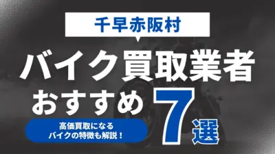 千早赤阪村でおすすめのバイク買取業者7選｜高価買取になるバイクの特徴も解説！
