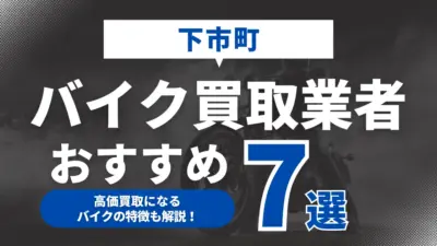 下市町でおすすめのバイク買取業者7選｜高価買取になるバイクの特徴も解説！