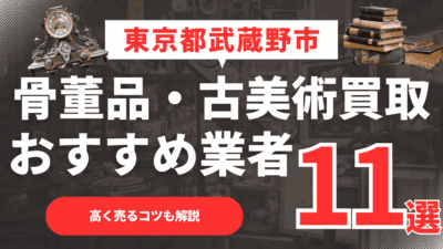 【2026年最新】東京都武蔵野市のおすすめ骨董品・古美術買取業者11選！高く売るコツも解説