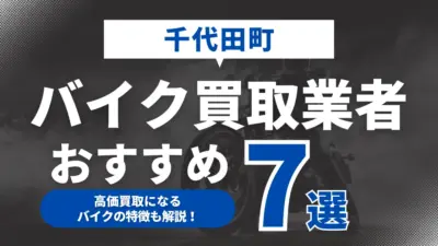 千代田町でおすすめのバイク買取業者7選｜高価買取になるバイクの特徴も解説！