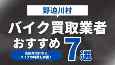 野迫川村でおすすめのバイク買取業者7選｜高価買取になるバイクの特徴も解説！