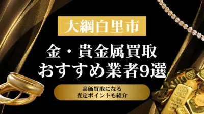 千葉県大網白里市でおすすめの金・貴金属買取業者９選｜高価買取になる査定ポイントも解説！