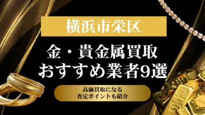 神奈川県横浜市栄区でおすすめの金・貴金属買取業者９選｜高価買取になる査定ポイントも解説！