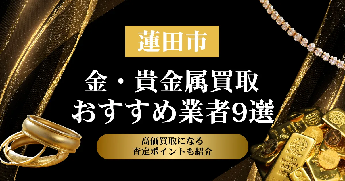 埼玉県蓮田市でおすすめの金・貴金属買取業者９選｜高価買取になる査定ポイントも解説！