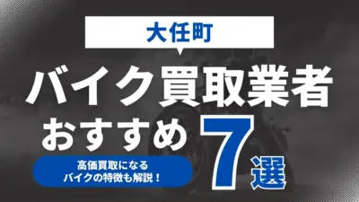 大任町でおすすめのバイク買取業者7選｜高価買取になるバイクの特徴も解説！