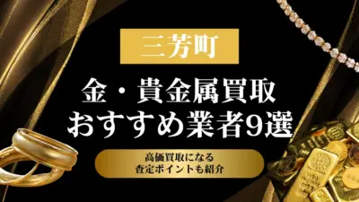 埼玉県三芳町でおすすめの金・貴金属買取業者９選｜高価買取になる査定ポイントも解説！