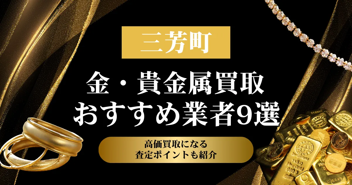 埼玉県三芳町でおすすめの金・貴金属買取業者９選｜高価買取になる査定ポイントも解説！