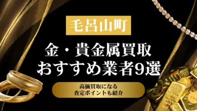 埼玉県毛呂山町でおすすめの金・貴金属買取業者９選｜高価買取になる査定ポイントも解説！