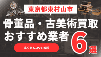 2025年5月最新】東京都日野市のおすすめ骨董品・古美術買取業者6選！高く売るコツも解説