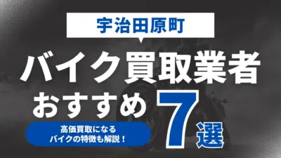 宇治田原町でおすすめのバイク買取業者7選｜高価買取になるバイクの特徴も解説！