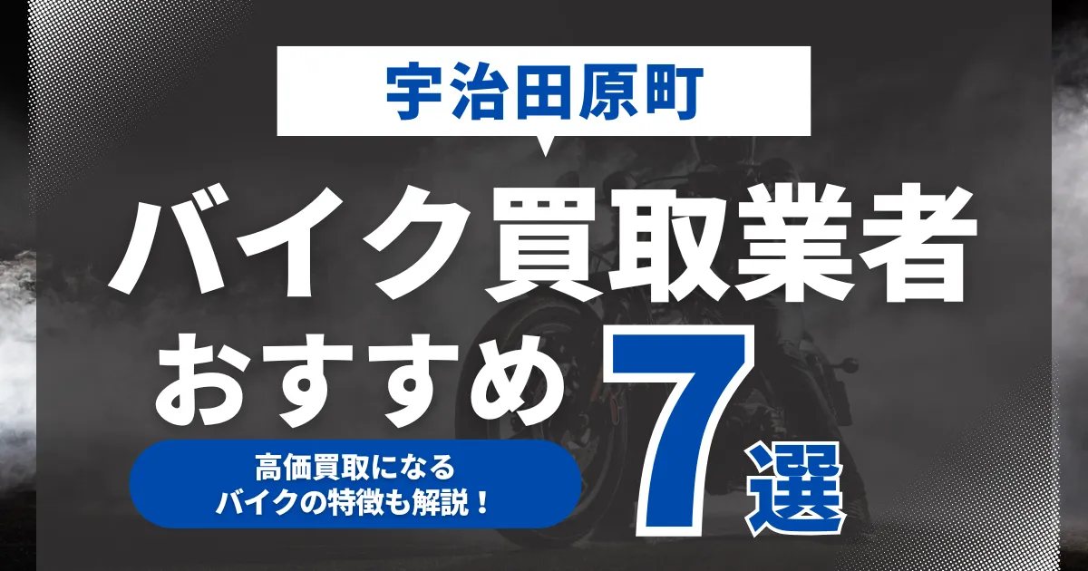 宇治田原町でおすすめのバイク買取業者7選｜高価買取になるバイクの特徴も解説！