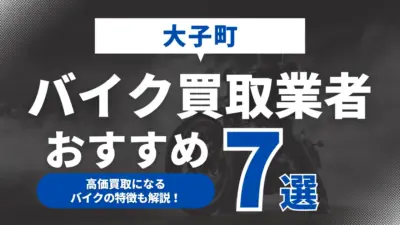 大子町でおすすめのバイク買取業者7選｜高価買取になるバイクの特徴も解説！