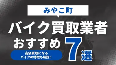 みやこ町でおすすめのバイク買取業者7選｜高価買取になるバイクの特徴も解説！