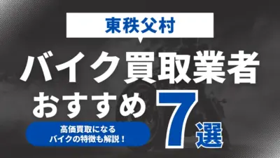 東秩父村でおすすめのバイク買取業者7選｜高価買取になるバイクの特徴も解説！