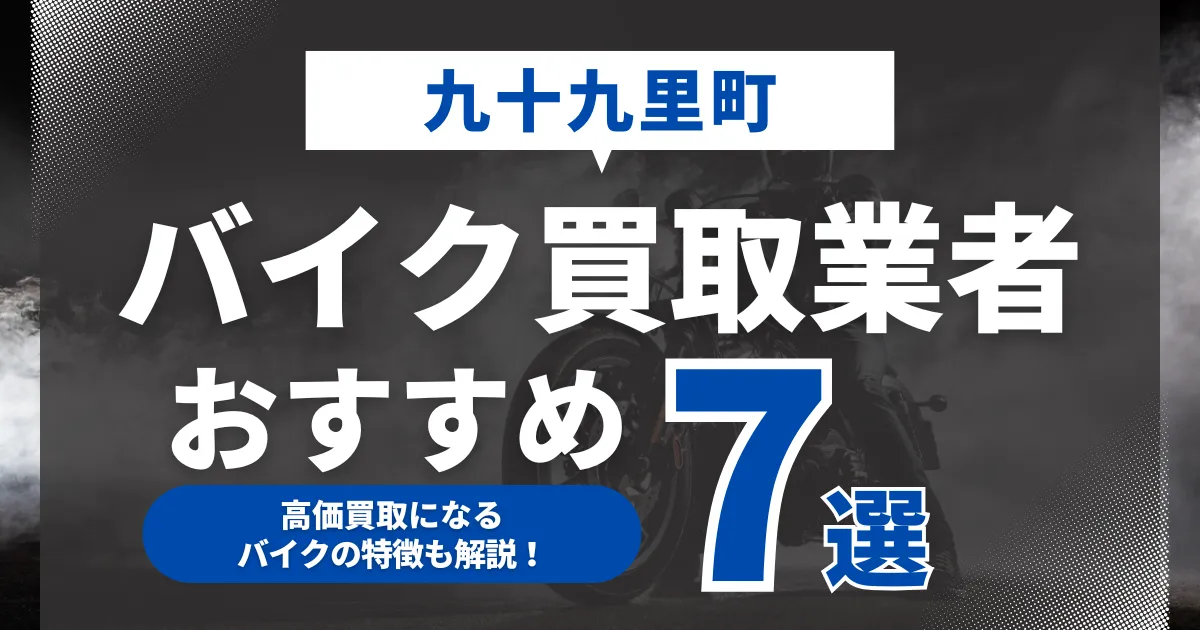 九十九里町でおすすめのバイク買取業者7選｜高価買取になるバイクの特徴も解説！