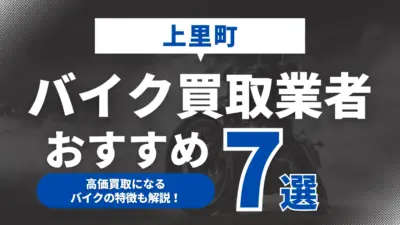上里町でおすすめのバイク買取業者7選｜高価買取になるバイクの特徴も解説！