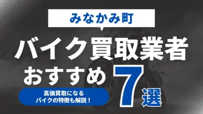 みなかみ町でおすすめのバイク買取業者7選｜高価買取になるバイクの特徴も解説！