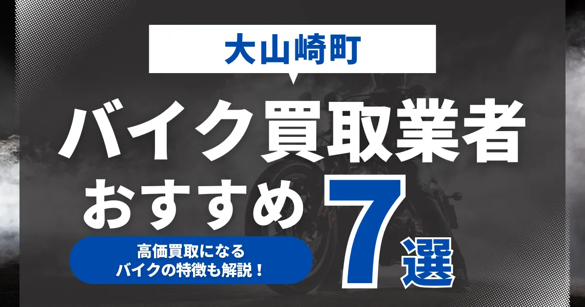 大山崎町でおすすめのバイク買取業者7選｜高価買取になるバイクの特徴も解説！