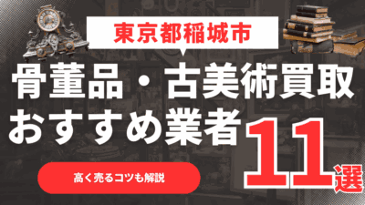 【2026年最新】東京都稲城市のおすすめ骨董品・古美術買取業者11選！高く売るコツも解説