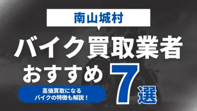 南山城村でおすすめのバイク買取業者7選｜高価買取になるバイクの特徴も解説！