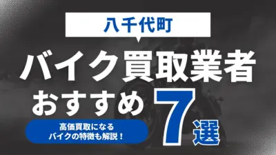 八千代町でおすすめのバイク買取業者7選｜高価買取になるバイクの特徴も解説！