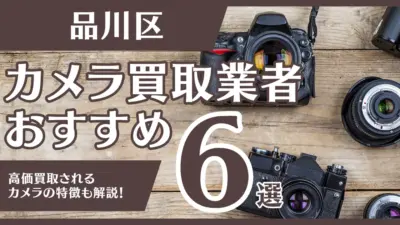 品川区のおすすめカメラ買取業者6選！高額になるカメラの特徴も解説