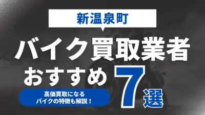 新温泉町でおすすめのバイク買取業者7選｜高価買取になるバイクの特徴も解説！