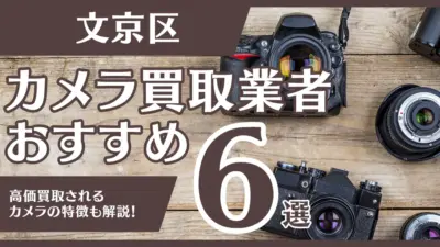文京区のおすすめカメラ買取業者6選！高額になるカメラの特徴も解説
