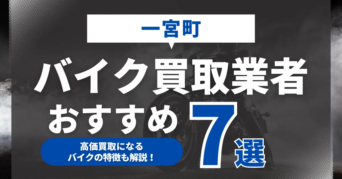 一宮町でおすすめのバイク買取業者7選｜高価買取になるバイクの特徴も解説！