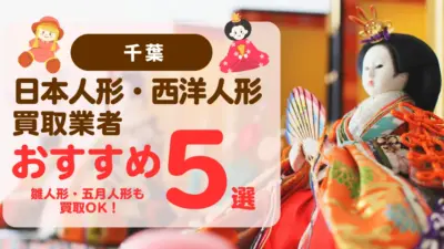 千葉でおすすめの日本人形・西洋人形買取業者5選｜雛人形や五月人形も買取OK！