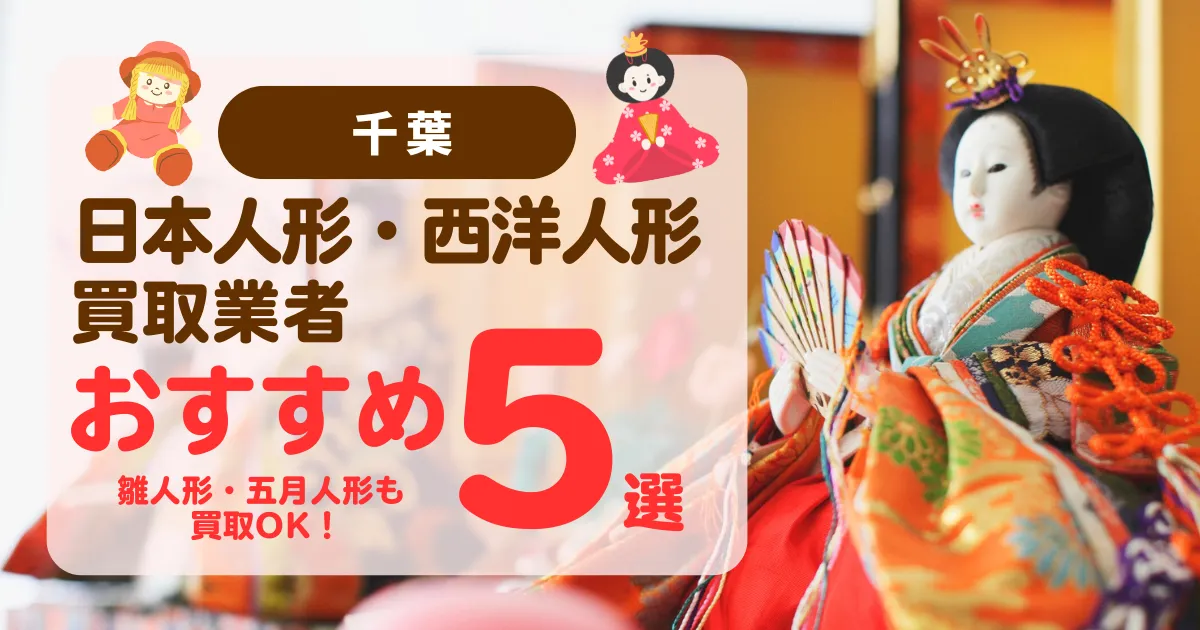 千葉でおすすめの日本人形・西洋人形買取業者5選｜雛人形や五月人形も買取OK！