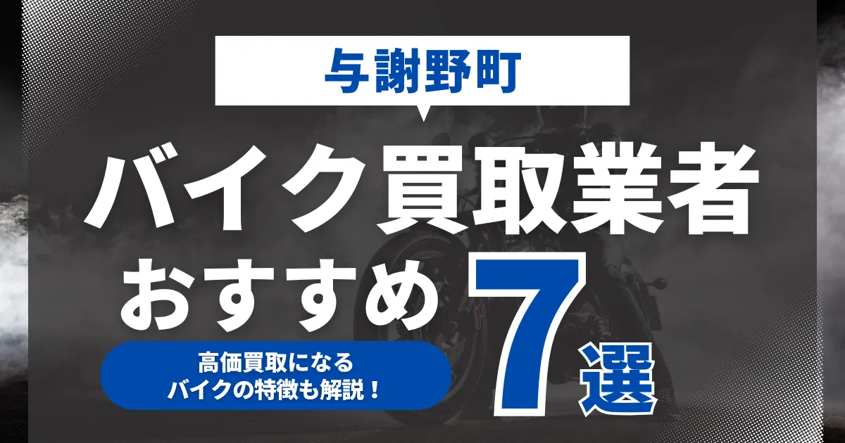 与謝野町でおすすめのバイク買取業者7選｜高価買取になるバイクの特徴も解説！