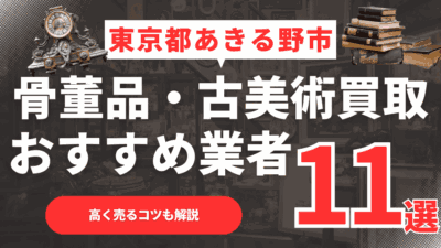 【2026年最新】東京都あきる野市のおすすめ骨董品・古美術買取業者11選！高く売るコツも解説