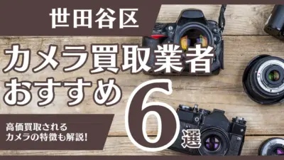 世田谷区のおすすめカメラ買取業者6選！高額になるカメラの特徴も解説