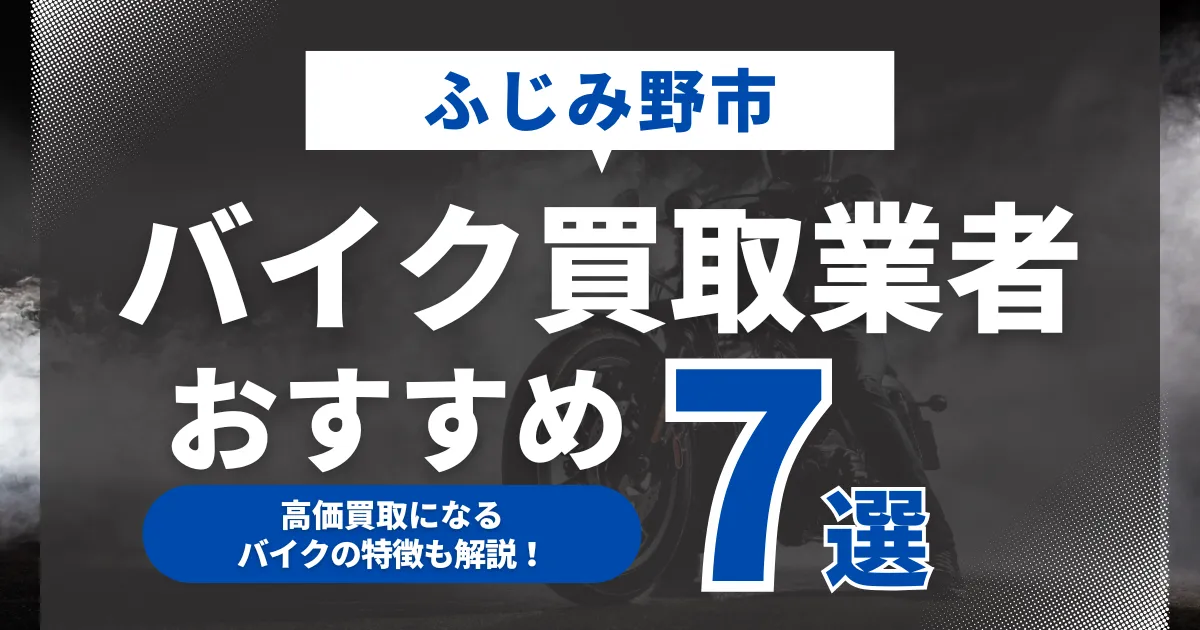 ふじみ野市でおすすめのバイク買取業者7選｜高価買取になるバイクの特徴も解説！