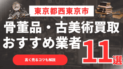 【2026年最新】東京都西東京市のおすすめ骨董品・古美術買取業者11選！高く売るコツも解説