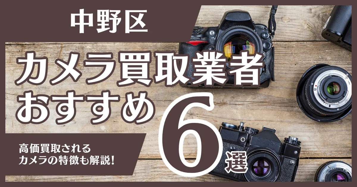 中野区のおすすめカメラ買取業者6選！高額になるカメラの特徴も解説