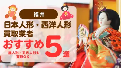 福井でおすすめの日本人形・西洋人形買取業者5選｜雛人形や五月人形も買取OK！