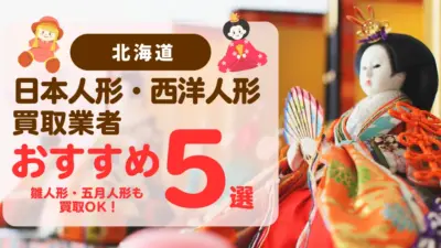 北海道でおすすめの日本人形・西洋人形買取業者5選｜雛人形や五月人形も買取OK！