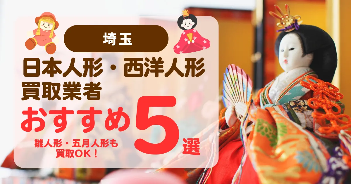 埼玉でおすすめの日本人形・西洋人形買取業者5選｜雛人形や五月人形も買取OK！