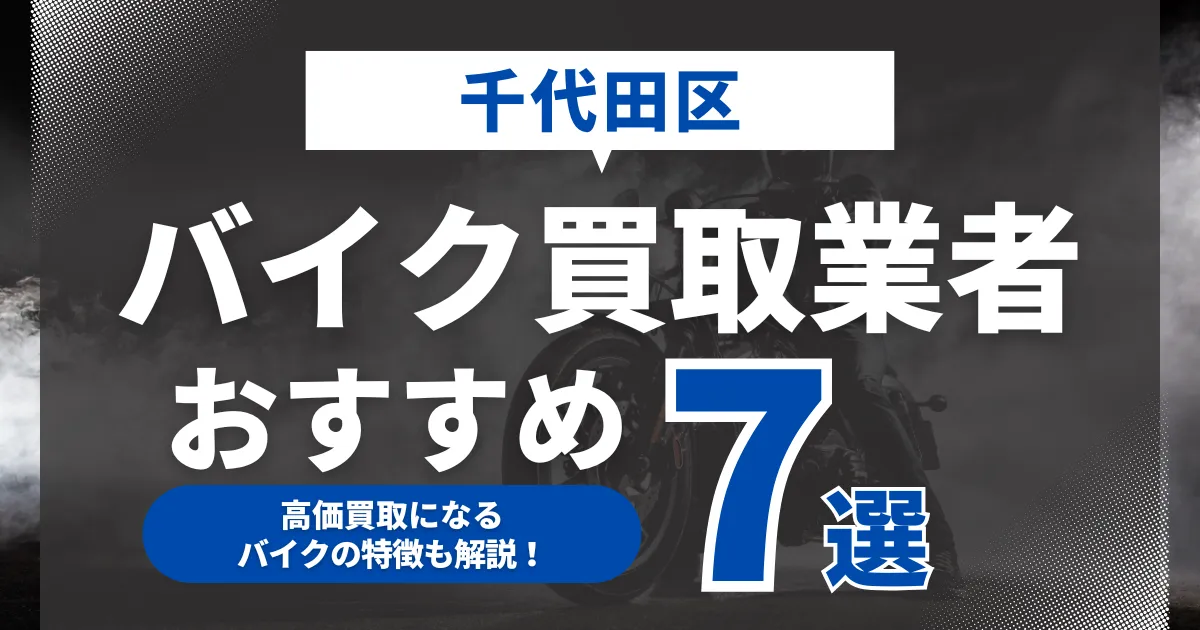 千代田区でおすすめのバイク買取業者7選｜高価買取になるバイクの特徴も解説！