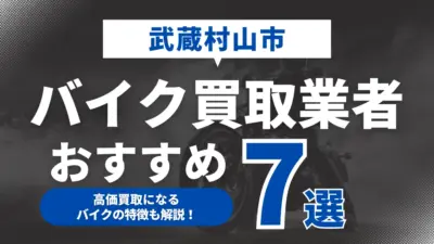 武蔵村山市でおすすめのバイク買取業者7選｜高価買取になるバイクの特徴も解説！