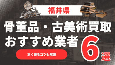 【2025年5月最新】福井県のおすすめ骨董品・古美術買取業者6選！高く売るコツも解説