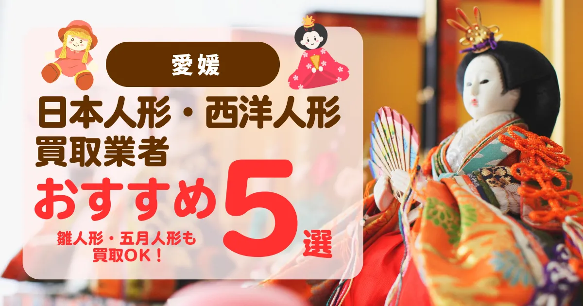 愛媛でおすすめの日本人形・西洋人形買取業者5選｜雛人形や五月人形も買取OK！